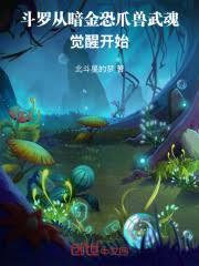 斗羅從暗金恐爪獸武魂覺醒開始