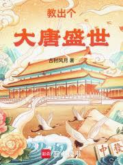 教出個大唐盛世！