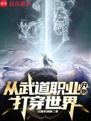 從武道職業開始打穿世界
