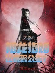 大秦：祖龍指婚，讓我娶公主？