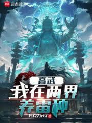 高武：我在兩界養雷種