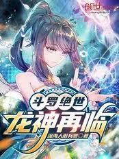 斗羅絕世：龍神再臨