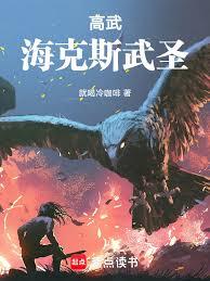 高武：海克斯武聖