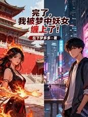 完了，我被夢中妖女纏上了！