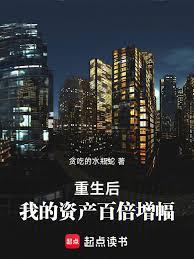 重生後，我的資產百倍增幅