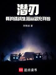 潛刃：我的諜戰生涯從冒充開始