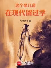 這個晏幾道在現代留過學