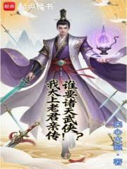 誰要諸天武俠？我太上老君親傳！