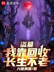 盜墓：我靠回收長生不老