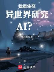 我重生在異世界研究AI？