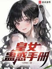 皇女蠱惑手冊