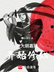 從大明嘉靖開始修仙
