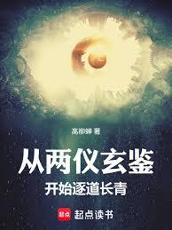 從兩儀玄鑒開始逐道長青