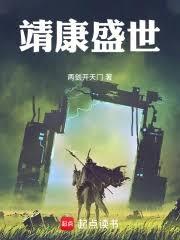 靖康盛世