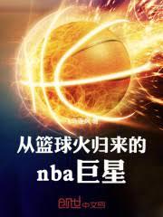 從籃球火歸來的nba巨星