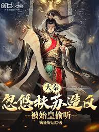 大秦：忽悠扶蘇造反，被始皇偷聽