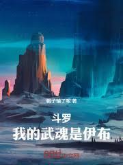 斗羅：我的武魂是伊布