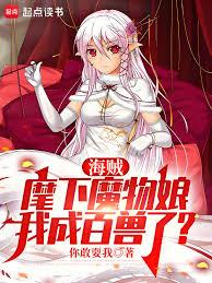 海賊：麾下魔物娘，我成百獸了？