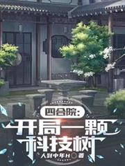 四合院：開局一顆科技樹