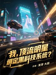 我，頂流明星，綁定黑科技系統？