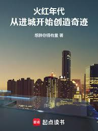 火紅年代：從進城開始創造奇蹟