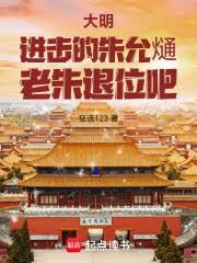 大明逆孫：你又惦記咱的內帑？