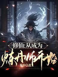 從煉體開始殺穿修仙界