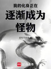 我的化身正在逐漸成為怪物