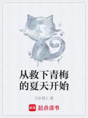 開局預知青梅慘死，我逆轉未來