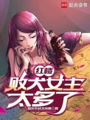 紅樓：敗犬女主太多了！