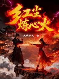 紅塵煉心火