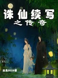 誅仙續寫之傳奇