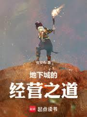 地下城的經營之道