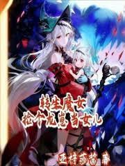轉生魔女：撿個龍崽當女兒