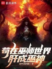 苟在巫師世界肝成巫神
