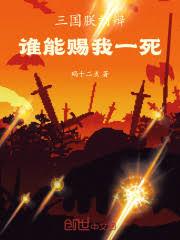 三國：朕，劉辯，誰能賜我一死