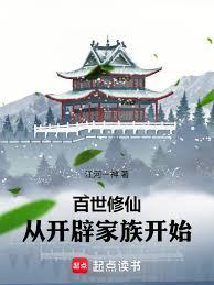 百世修仙，從開闢家族開始