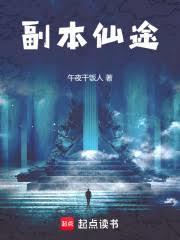 綜網：副本仙人的飛升之旅