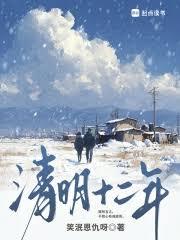 清明十二年