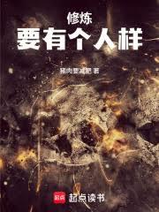 修煉要有個人樣