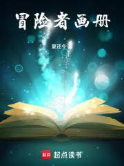 冒險者畫冊