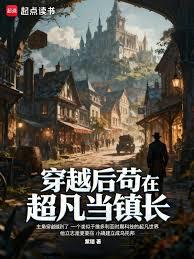 穿越後苟在超凡當鎮長
