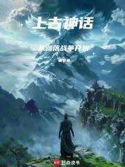 上古神話：從部落戰爭開始