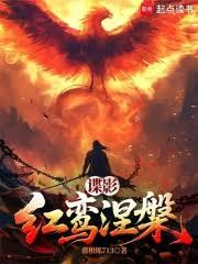 諜影：紅鸞涅槃
