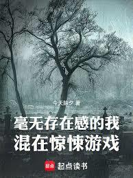 毫無存在感的我混在驚悚遊戲