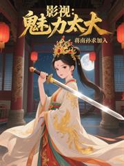 影視：開局魅力太大，蔣南孫求加