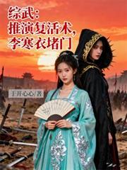 綜武：推演復活術，李寒衣堵門