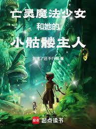 亡靈魔法少女和她的小骷髏主人