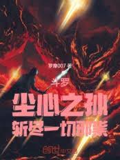 斗羅：塵心之孫，斬盡一切邪祟