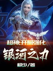 超神：開局強化銀河之力